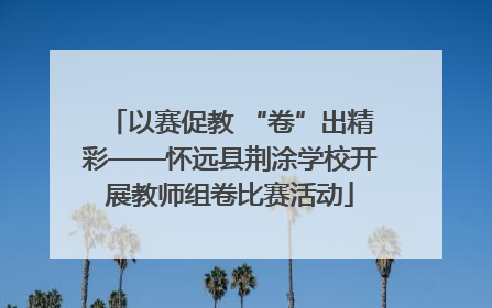 以赛促教 “卷”出精彩——怀远县荆涂学校开展教师组卷比赛活动